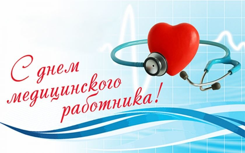 Поздравляем с Днем Медика!